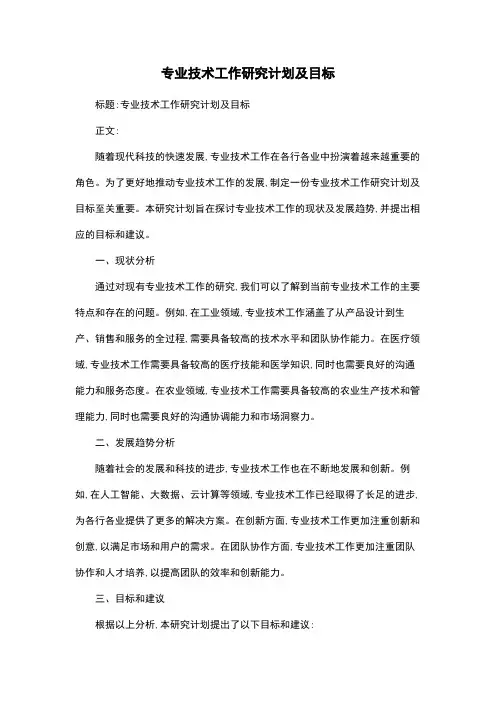专业技术工作研究计划及目标