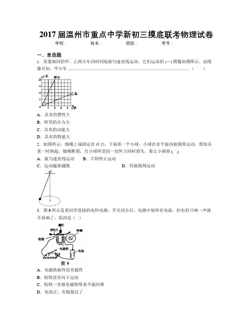 2017届温州市重点中学新初三摸底联考物理试卷