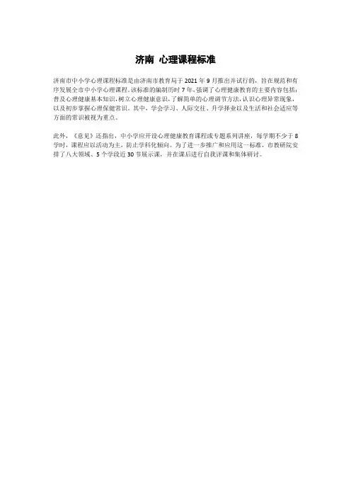 济南 心理课程标准