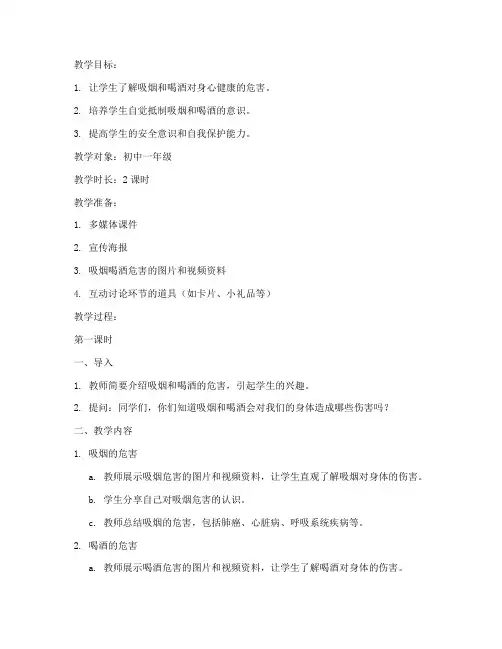 吸烟喝酒安全教育教案