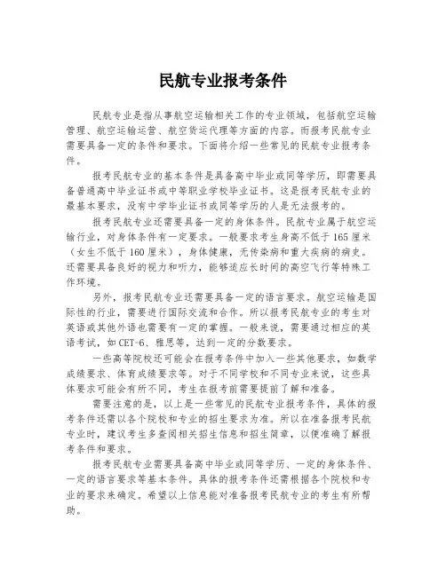 民航专业报考条件
