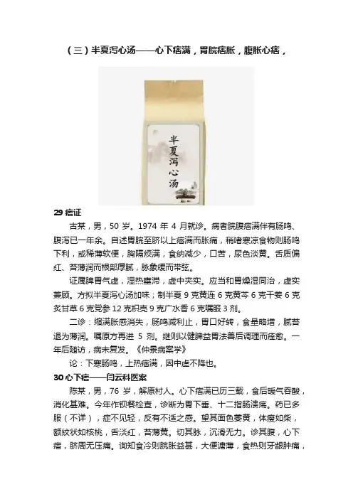（三）半夏泻心汤——心下痞满，胃脘痞胀，腹胀心痞，