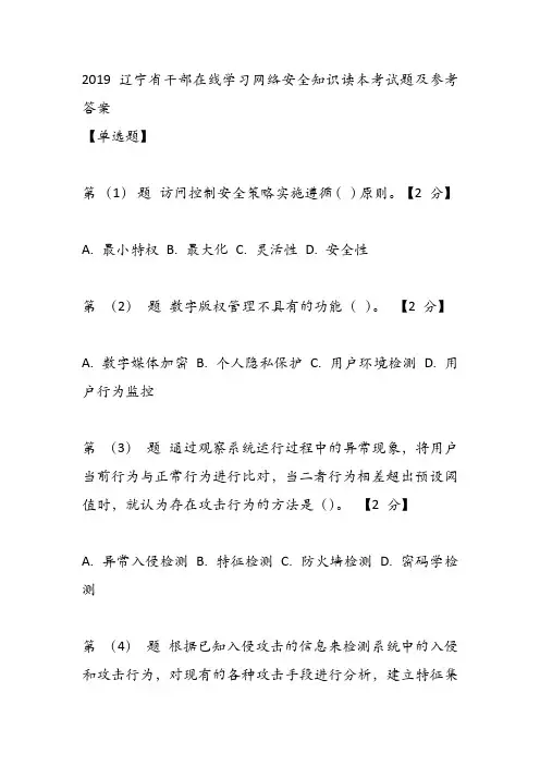 2019辽宁省干部在线学习网络安全知识读本考试题及参考答案