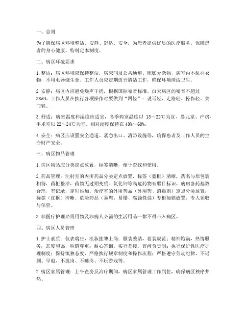 医院病区环境的管理制度