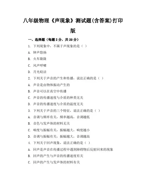 八年级物理《声现象》测试题(含答案)打印版