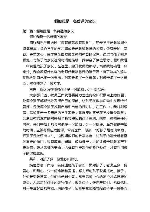 假如我是一名普通的家长