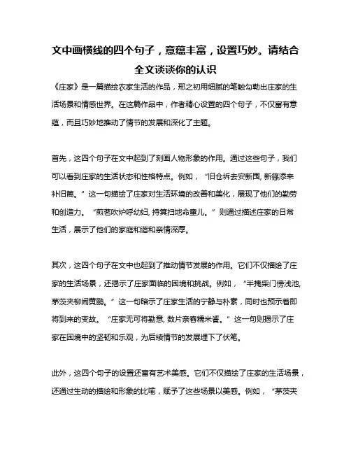 文中画横线的四个句子,意蕴丰富,设置巧妙。请结合全文谈谈你的认识