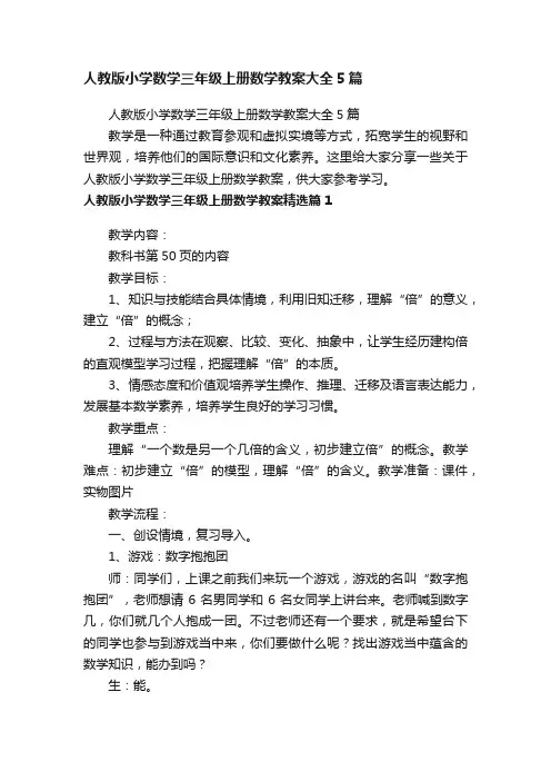 人教版小学数学三年级上册数学教案大全5篇
