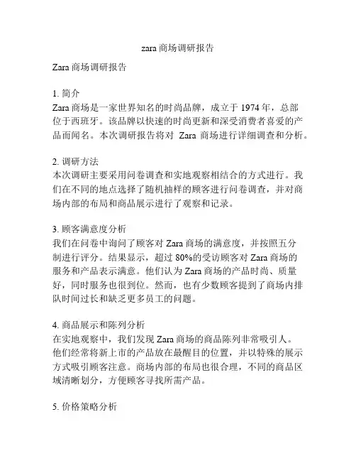 zara商场调研报告