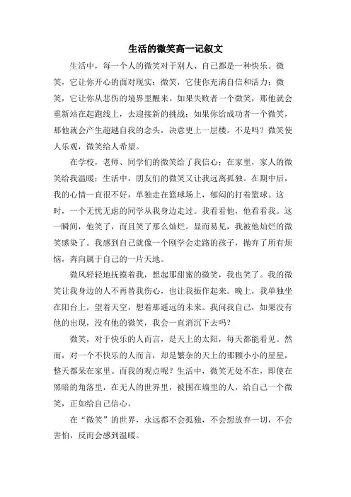生活的微笑高一记叙文