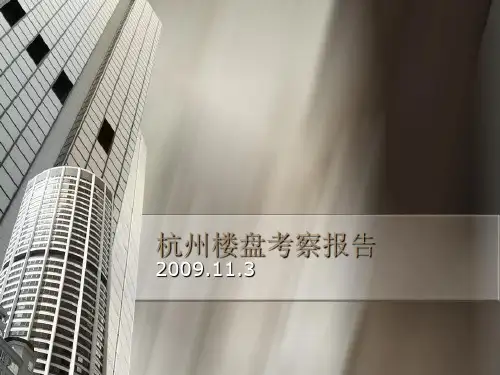 杭州楼盘考察报告