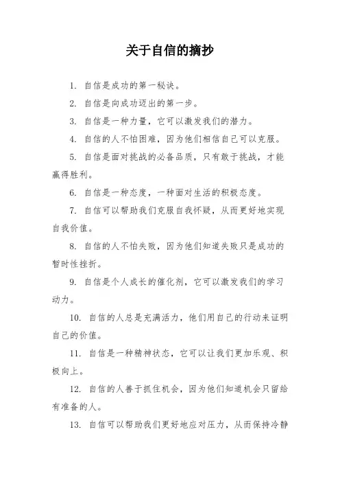 关于自信的摘抄
