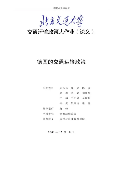 德国的可待续交通政策(打印版)