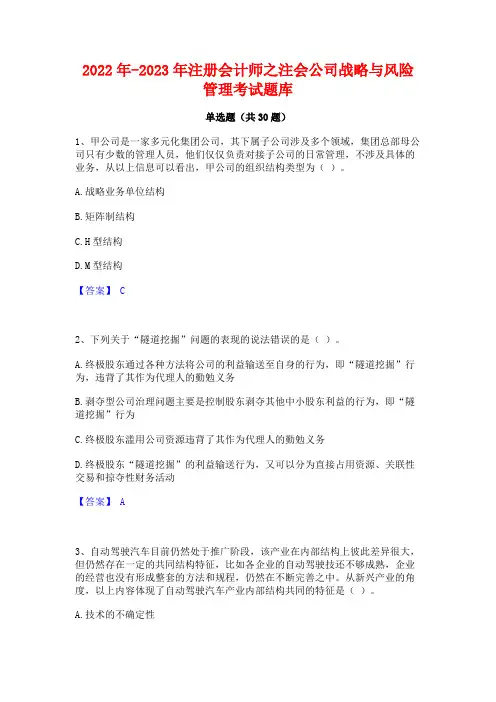 2022年-2023年注册会计师之注会公司战略与风险管理考试题库