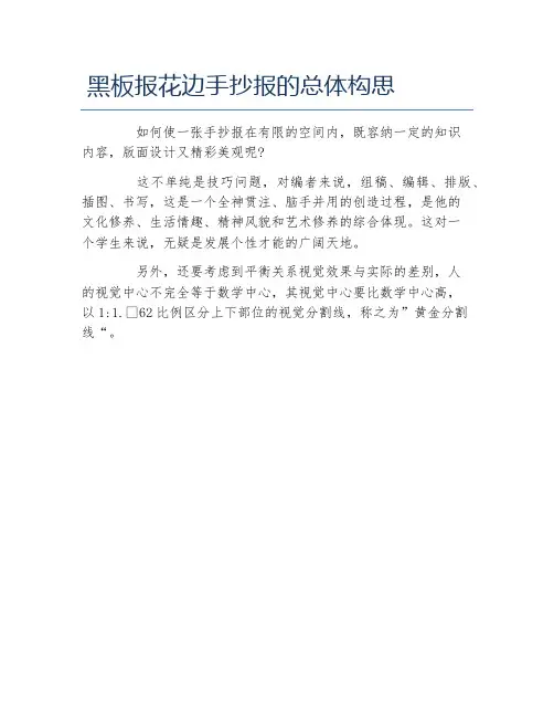 黑板报花边手抄报的总体构思文字稿