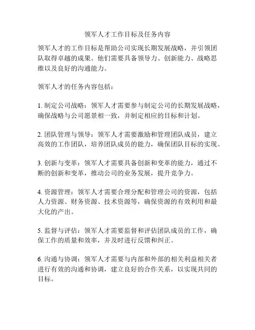 领军人才工作目标及任务内容