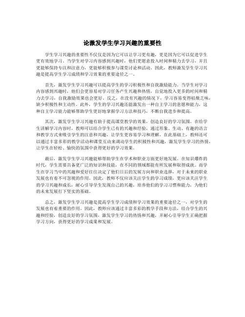 论激发学生学习兴趣的重要性