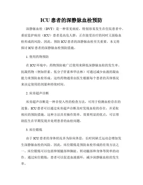 ICU患者的深静脉血栓预防