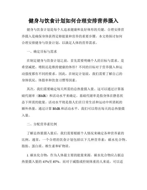 健身与饮食计划如何合理安排营养摄入