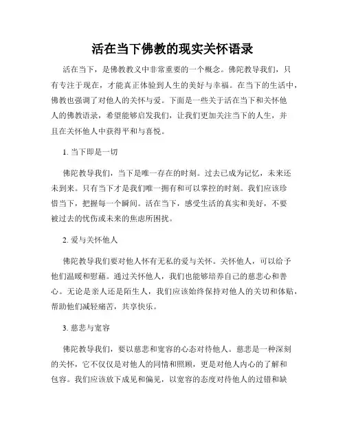 活在当下佛教的现实关怀语录