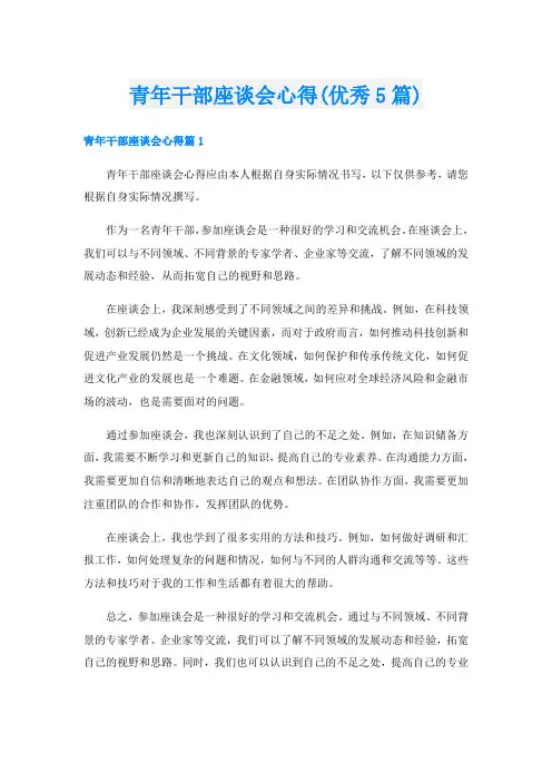 青年干部座谈会心得(优秀5篇)