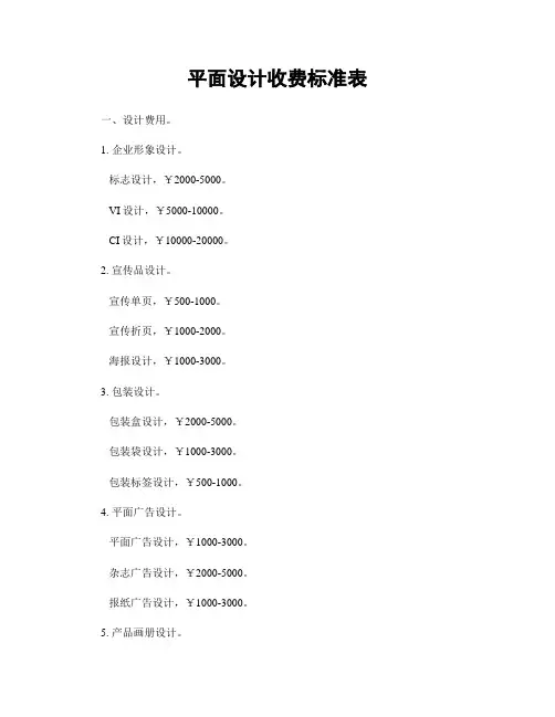 平面设计收费标准表