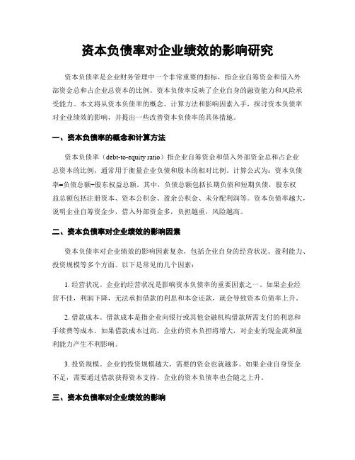 资本负债率对企业绩效的影响研究