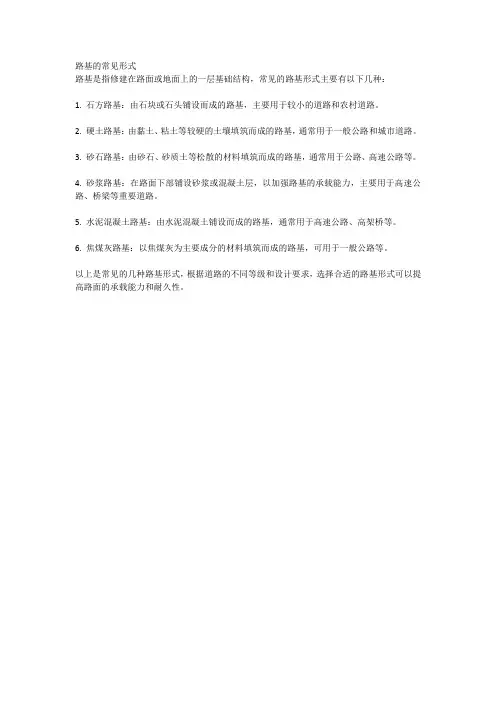 路基的常见形式