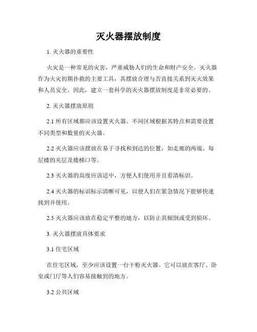 灭火器摆放制度
