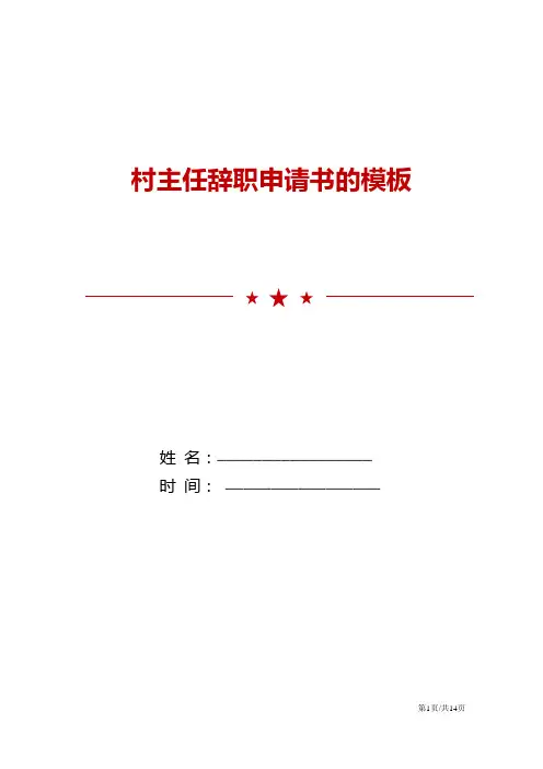 村主任辞职申请书的模板