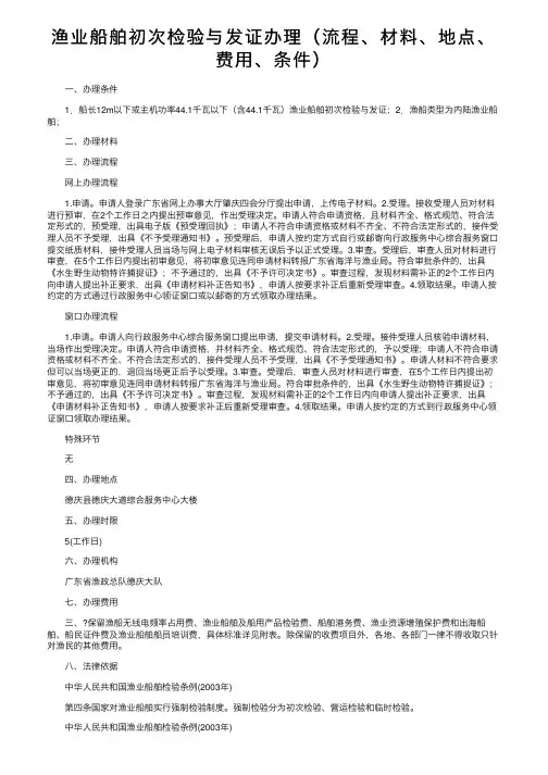 渔业船舶初次检验与发证办理（流程、材料、地点、费用、条件）