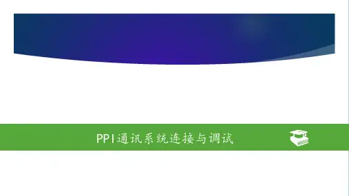 工业网络通信及组态技术 2-1
