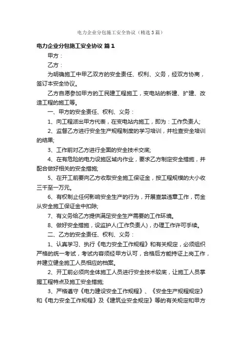 电力企业分包施工安全协议（精选3篇）