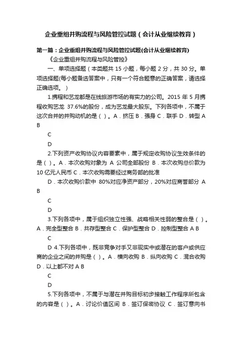 企业重组并购流程与风险管控试题（会计从业继续教育）