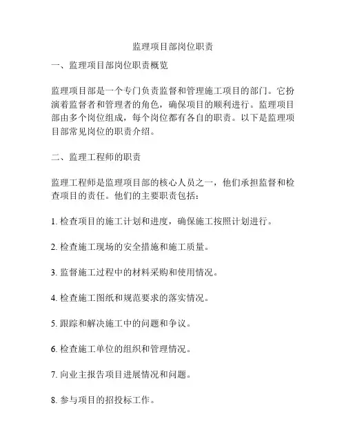 监理项目部岗位职责