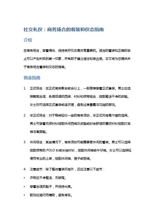 社交礼仪：商务场合的着装和仪态指南