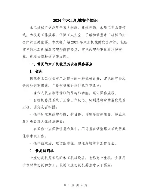 2024年木工机械安全知识