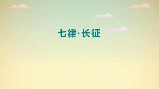 七律长征--ppt课件
