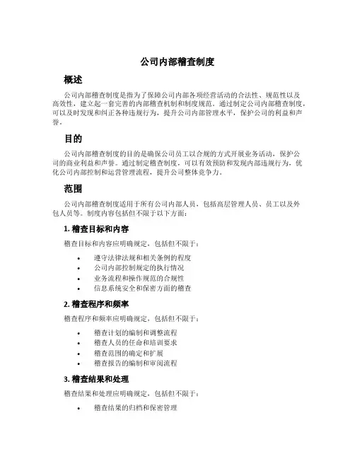 公司内部稽查制度