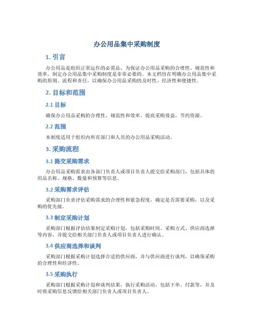 办公用品集中采购制度
