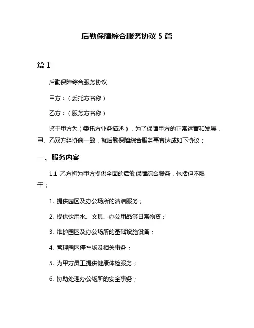 后勤保障综合服务协议5篇