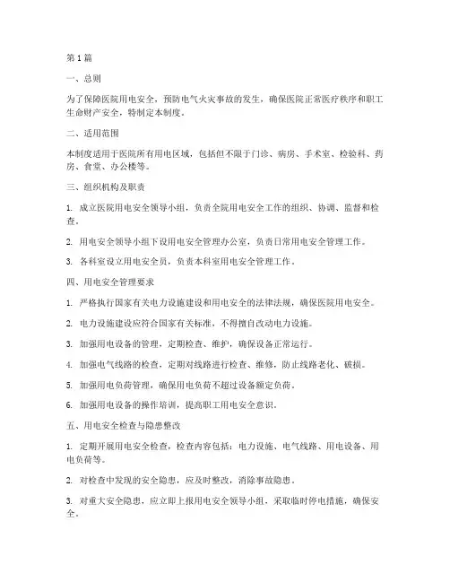医院_安全用电管理制度(3篇)