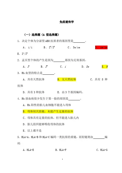 医学遗传学习题(附答案)-免疫遗传学资料