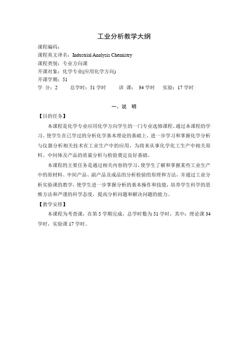 《工业分析(应用化学方向)》课程教学大纲