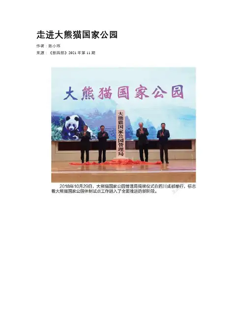 走进大熊猫国家公园