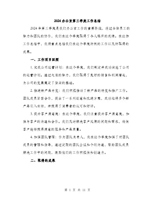 2024办公室第三季度工作总结(3篇)