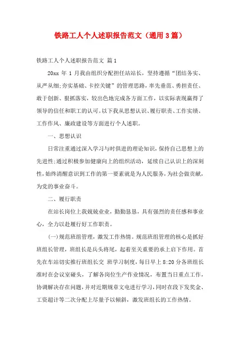 铁路工人个人述职报告范文(通用3篇)