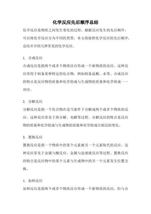 化学反应先后顺序总结