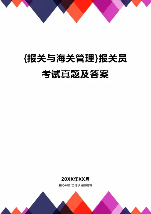 {报关与海关管理}报关员考试真题及答案