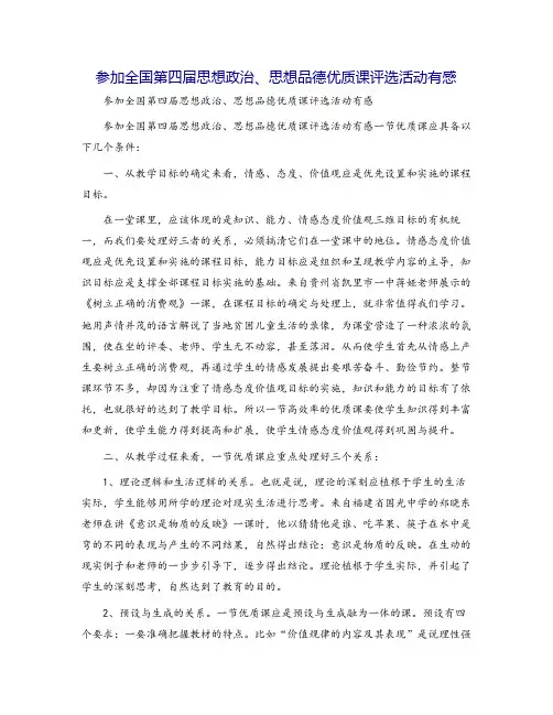 参加全国第四届思想政治、思想品德优质课评选活动有感